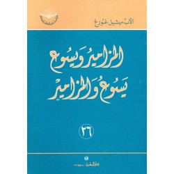المزامير ويسوع، يسوع والمزامير (سلسلة دراسات في الكتاب المقدس 26) المزامير ويسوع، يسوع والمزامير (سلسلة دراسات في الكتاب المقدس 26)