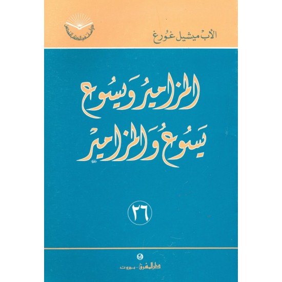 المزامير ويسوع، يسوع والمزامير (سلسلة دراسات في الكتاب المقدس 26) المزامير ويسوع، يسوع والمزامير (سلسلة دراسات في الكتاب المقدس 26)
