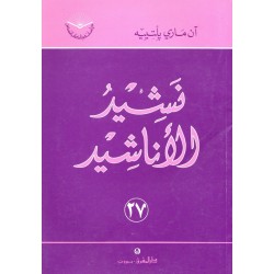 نشيد الأناشيد (سلسلة دراسات في الكتاب المقدس 27) نشيد الأناشيد (سلسلة دراسات في الكتاب المقدس 27)