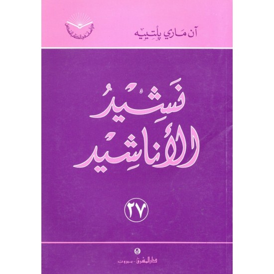 نشيد الأناشيد (سلسلة دراسات في الكتاب المقدس 27)