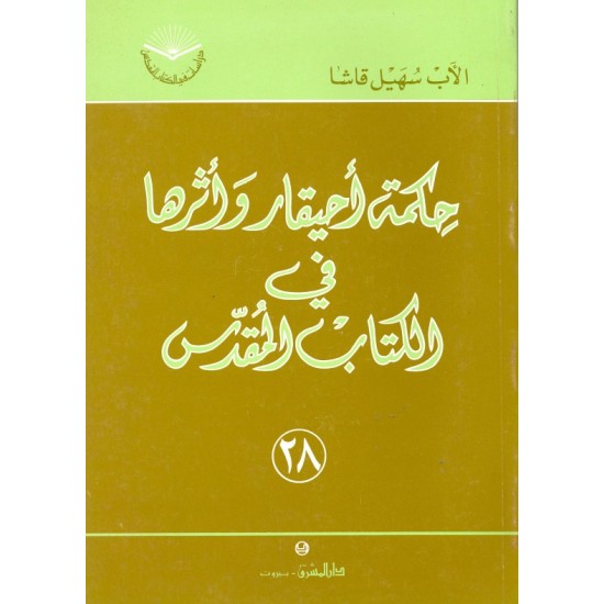 حكمة  أحيقار وأثرها في الكتاب المقدس (سلسلة دراسات في الكتاب المقدس 28) حكمة  أحيقار وأثرها في الكتاب المقدس (سلسلة دراسات في الكتاب المقدس 28)