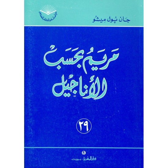 مريم بحسب الأناجيل (سلسلة دراسات في الكتاب المقدس 29) مريم بحسب الأناجيل (سلسلة دراسات في الكتاب المقدس 29)