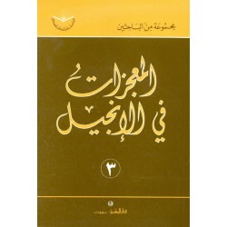 المعجزات في الأناجيل (سلسلة دراسات في الكتاب المقدس 3) المعجزات في الأناجيل (سلسلة دراسات في الكتاب المقدس 3)
