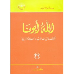 الله أبونا (سلسلة دراسات في الكتاب المقدس 32) الله أبونا (سلسلة دراسات في الكتاب المقدس 32)