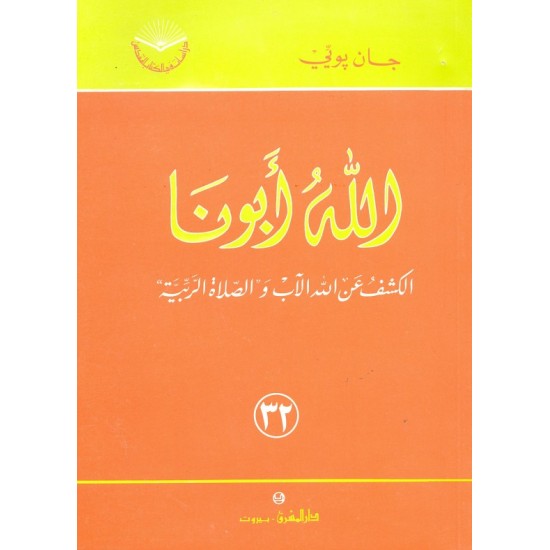 الله أبونا (سلسلة دراسات في الكتاب المقدس 32) الله أبونا (سلسلة دراسات في الكتاب المقدس 32)