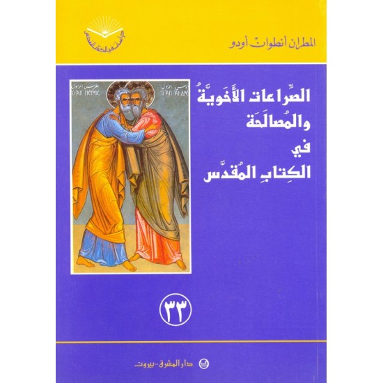 الصراعات الأخوية والمصالحة في الكتاب المقدس (سلسلة دراسات في الكتاب المقدس 33) 