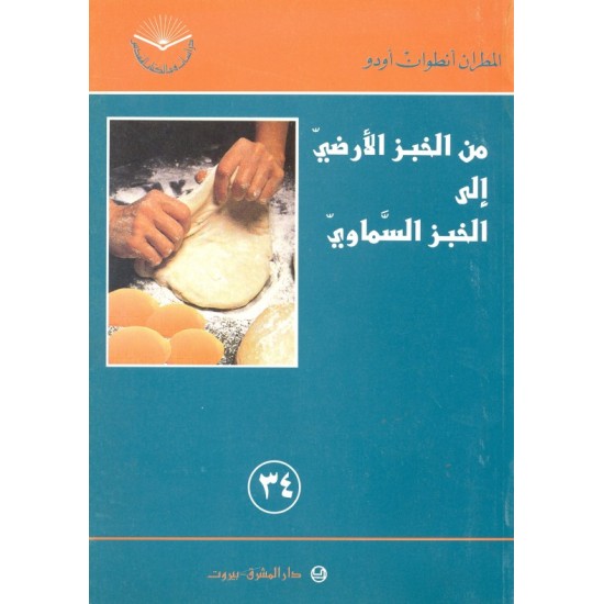 من الخبز الأرضي إلى الخبز السماوي (سلسلة دراسات في الكتاب المقدس 34) من الخبز الأرضي إلى الخبز السماوي (سلسلة دراسات في الكتاب المقدس 34)