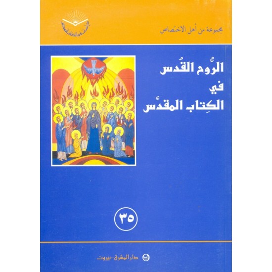 الروح القدس في الكتاب المقدس (سلسلة دراسات في الكتاب المقدس 35) الروح القدس في الكتاب المقدس (سلسلة دراسات في الكتاب المقدس 35)