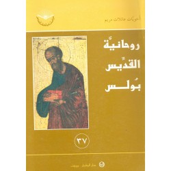 روحانية القديس بولس (سلسلة دراسات في الكتاب المقدس 37) روحانية القديس بولس (سلسلة دراسات في الكتاب المقدس 37)