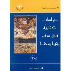 دراسات  كتابية في سفر رؤيا يوحنا (سلسلة دراسات في الكتاب المقدس 38) دراسات  كتابية في سفر رؤيا يوحنا (سلسلة دراسات في الكتاب المقدس 38)