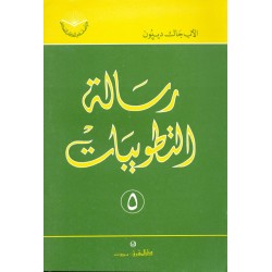 رسالة التطويبات (سلسلة دراسات في الكتاب المقدس 5) رسالة التطويبات (سلسلة دراسات في الكتاب المقدس 5)