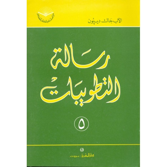 رسالة التطويبات (سلسلة دراسات في الكتاب المقدس 5) رسالة التطويبات (سلسلة دراسات في الكتاب المقدس 5)