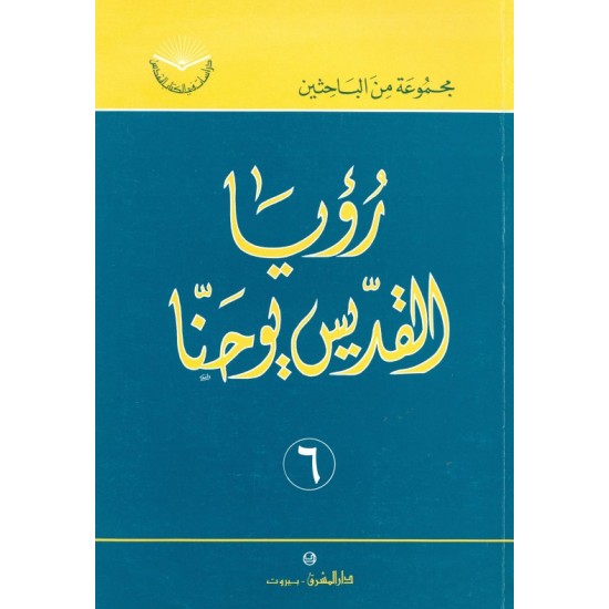 رؤيا القديس يوحنا (سلسلة دراسات في الكتاب المقدس 6) رؤيا القديس يوحنا (سلسلة دراسات في الكتاب المقدس 6)