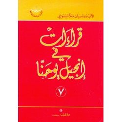 قراءات في إنجيل يوحنا (سلسلة دراسات في الكتاب المقدس 7) قراءات في إنجيل يوحنا (سلسلة دراسات في الكتاب المقدس 7)