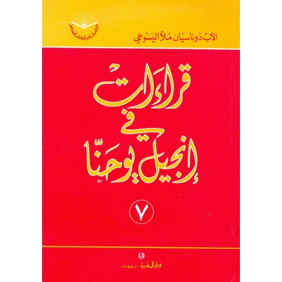قراءات في إنجيل يوحنا (سلسلة دراسات في الكتاب المقدس 7)