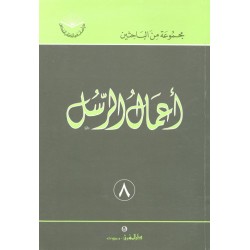 أعمال الرسل (سلسلة دراسات في الكتاب المقدس 8) أعمال الرسل (سلسلة دراسات في الكتاب المقدس 8)