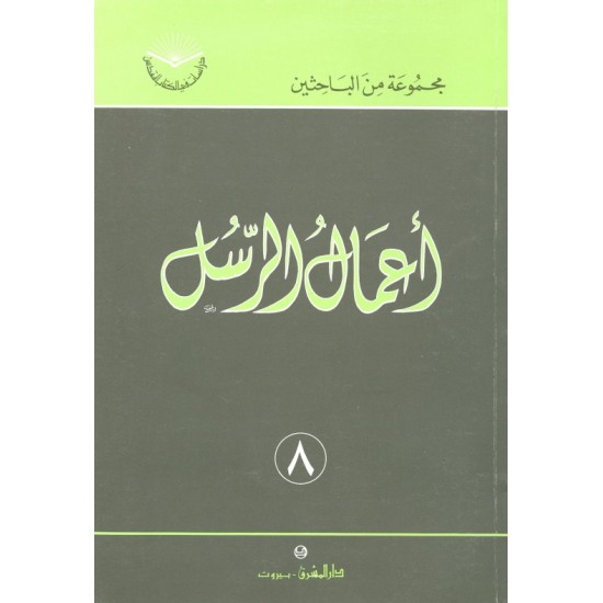 أعمال الرسل (سلسلة دراسات في الكتاب المقدس 8) أعمال الرسل (سلسلة دراسات في الكتاب المقدس 8)
