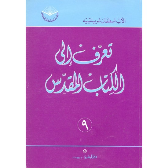 تعرّف إلى الكتاب المقدس (سلسلة دراسات في الكتاب المقدس 9) تعرّف إلى الكتاب المقدس (سلسلة دراسات في الكتاب المقدس 9)