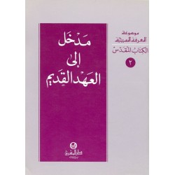مدخل إلى العهد القديم (موسوعة المعرفة المسيحية - الكتاب المقدس 2) مدخل إلى العهد القديم (موسوعة المعرفة المسيحية - الكتاب المقدس 2)