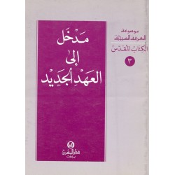 مدخل إلى العهد الجديد (موسوعة المعرفة المسيحية - الكتاب المقدس 3) مدخل إلى العهد الجديد (موسوعة المعرفة المسيحية - الكتاب المقدس 3)