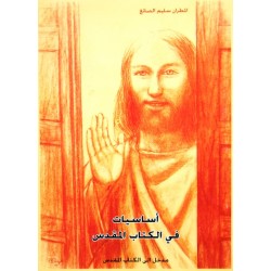 أساسيات في الكتاب المقدس أساسيات في الكتاب المقدس