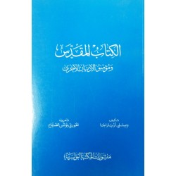 الكتاب المقدس ومؤمنو الأديان الأخرى الكتاب المقدس ومؤمنو الأديان الأخرى