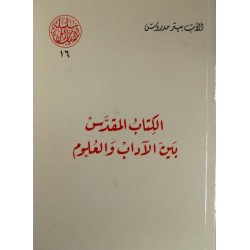 الكتاب المقدس بين الآداب والعلوم (سلسلة الإيمان الحي 16) الكتاب المقدس بين الآداب والعلوم (سلسلة الإيمان الحي 16)