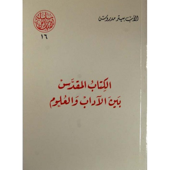 الكتاب المقدس بين الآداب والعلوم (سلسلة الإيمان الحي 16)