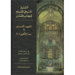 التفسير المسيحي القديم للكتاب المقدس - 1