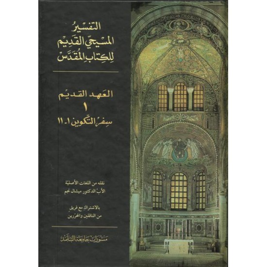 التفسير المسيحي القديم للكتاب المقدس - 1 التفسير المسيحي القديم للكتاب المقدس - 1