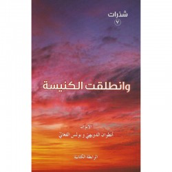 وانطلقت الكنيسة