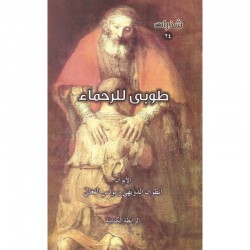 طوبى للرحماء