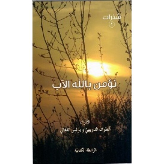 نؤمن بالله الاب