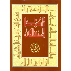 الكتاب المقدس (العهد الجديد خط كبير) الكتاب المقدس (العهد الجديد خط كبير)