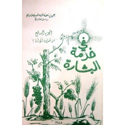 في خدمة البشارة - ج 7 في خدمة البشارة - ج 7