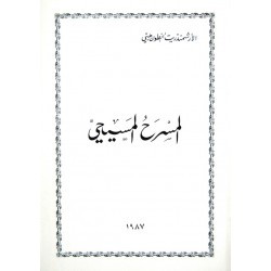 المسرح المسيحي المسرح المسيحي