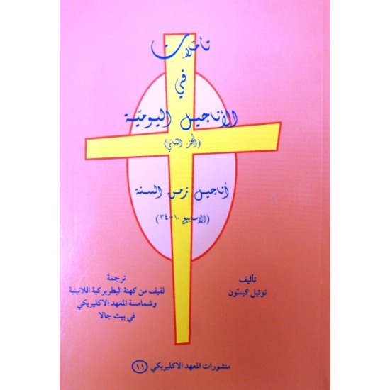 تأملات في الأناجيل اليومية (أسابيع 10-34)  تأملات في الأناجيل اليومية (أسابيع 10-34)