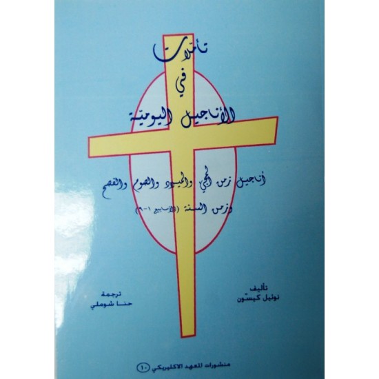 تأملات في الأناجيل اليومية (أسابيع 1-9) تأملات في الأناجيل اليومية (أسابيع 1-9)