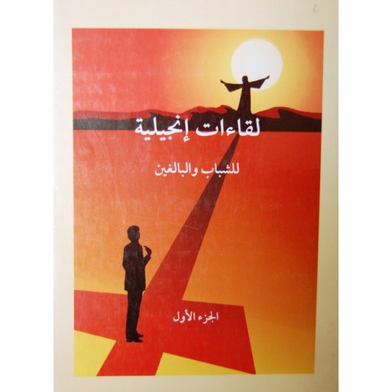 لقاءات إنجيلية للشباب والبالغين- ج 1     لقاءات إنجيلية للشباب والبالغين- ج 1