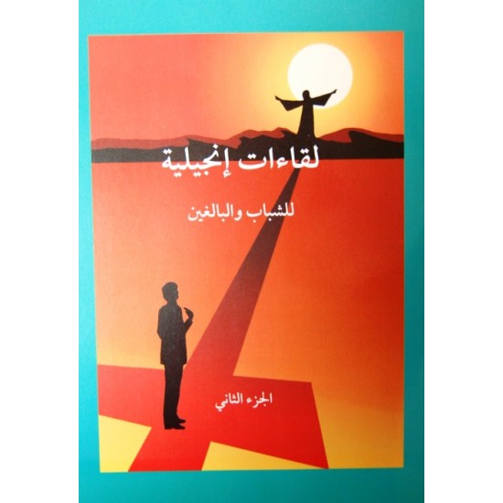 لقاءات إنجيلية للشباب والبالغين- ج 2 لقاءات إنجيلية للشباب والبالغين- ج 2