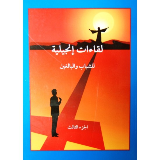 لقاءات إنجيلية للشباب والبالغين- ج 3 لقاءات إنجيلية للشباب والبالغين- ج 3