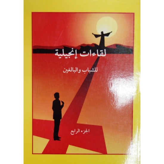 لقاءات إنجيلية للشباب والبالغين- ج 4  لقاءات إنجيلية للشباب والبالغين- ج 4