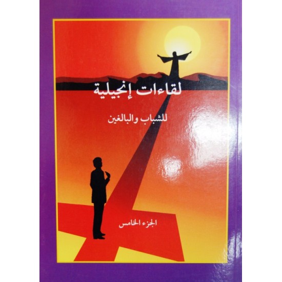 لقاءات إنجيلية للشباب والبالغين- ج 5  لقاءات إنجيلية للشباب والبالغين- ج 5