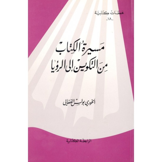 مسيرة الكتاب من التكوين إلى الرؤيا (سلسلة محطات كتابية 18)