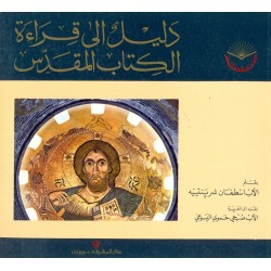 دليل إلى قراءة الكتاب المقدس  دليل إلى قراءة الكتاب المقدس