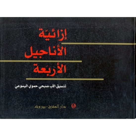 إزائية الأناجيل الأربعة إزائية الأناجيل الأربعة