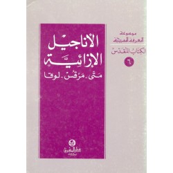 الأناجيل الإزائية  الأناجيل الإزائية