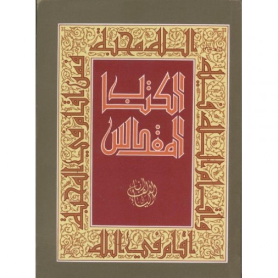 الكتاب المقدس (حجم صغير) الكتاب المقدس (حجم صغير)