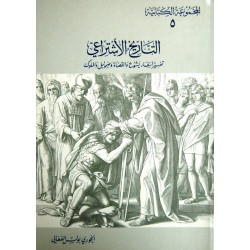 التاريخ الاشتراعي (المجموعة الكتابية 5) التاريخ الاشتراعي (المجموعة الكتابية 5)