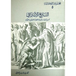 التاريخ الاشتراعي (المجموعة الكتابية 5)